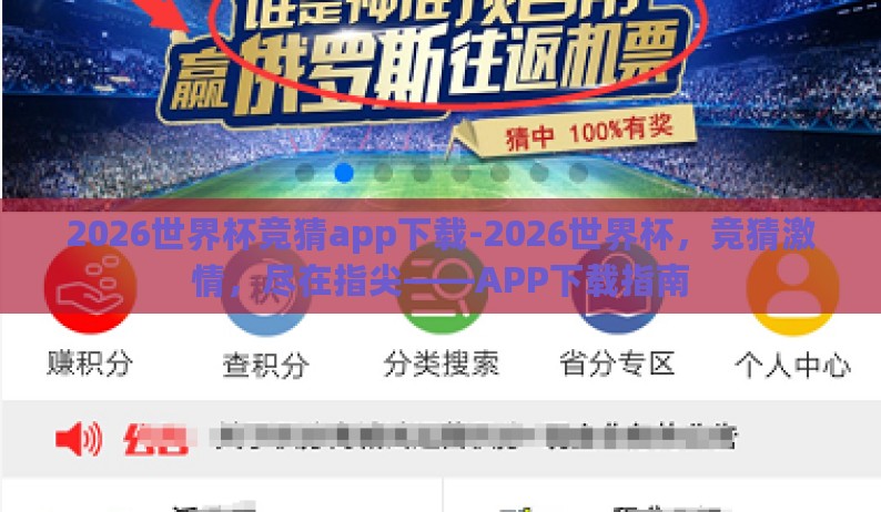 2026世界杯竞猜app下载-2026世界杯,竞猜激情,尽在指尖——APP下载指南 2026世界杯竞猜app下载-2026世界杯,竞猜激情,尽在指尖——APP下载指南