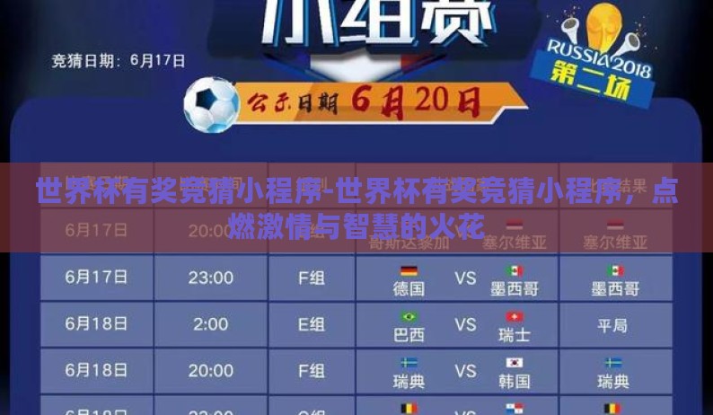 世界杯有奖竞猜小程序-世界杯有奖竞猜小程序,点燃激情与智慧的火花 世界杯有奖竞猜小程序-世界杯有奖竞猜小程序,点燃激情与智慧的火花