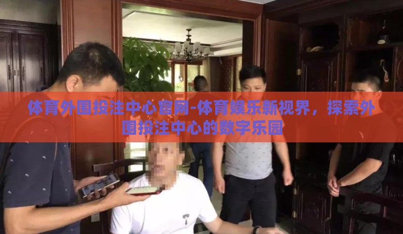 体育外围投注中心官网-体育娱乐新视界，探索外围投注中心的数字乐园