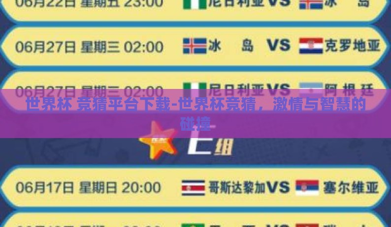 世界杯 竞猜平台下载-世界杯竞猜，激情与智慧的碰撞