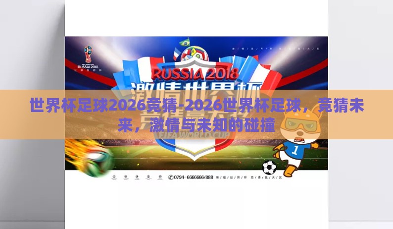世界杯足球2026竞猜-2026世界杯足球,竞猜未来,激情与未知的碰撞 世界杯足球2026竞猜-2026世界杯足球,竞猜未来,激情与未知的碰撞