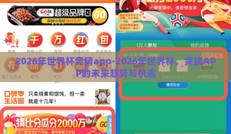 2026年世界杯竞猜app-2026年世界杯,竞猜APP的未来趋势与机遇 2026年世界杯竞猜app-2026年世界杯,竞猜APP的未来趋势与机遇