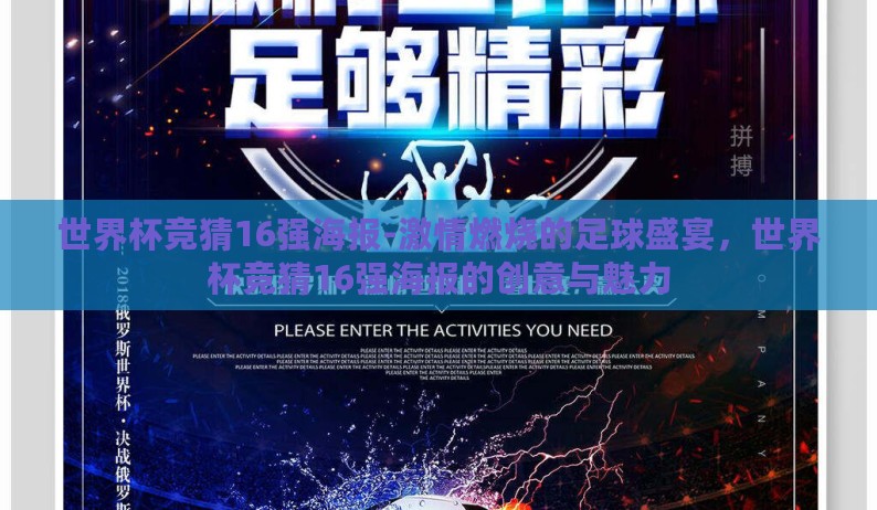 世界杯竞猜16强海报-激情燃烧的足球盛宴，世界杯竞猜16强海报的创意与魅力