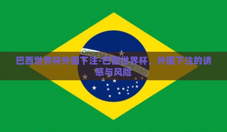 巴西世界杯外围下注-巴西世界杯，外围下注的诱惑与风险