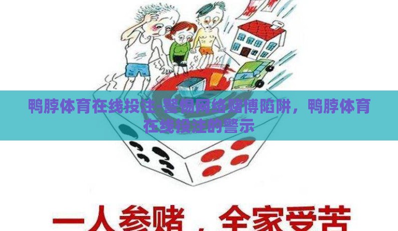 鸭脖体育在线投注-警惕网络赌博陷阱，鸭脖体育在线投注的警示