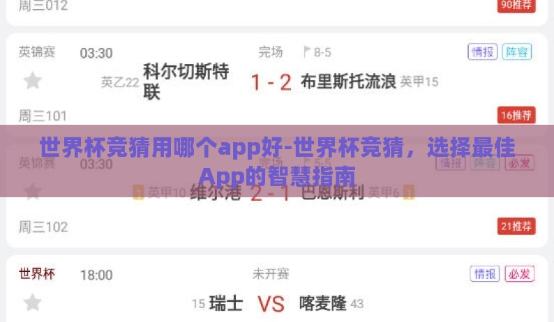 世界杯竞猜用哪个app好-世界杯竞猜,选择最佳App的智慧指南 世界杯竞猜用哪个app好-世界杯竞猜,选择最佳App的智慧指南