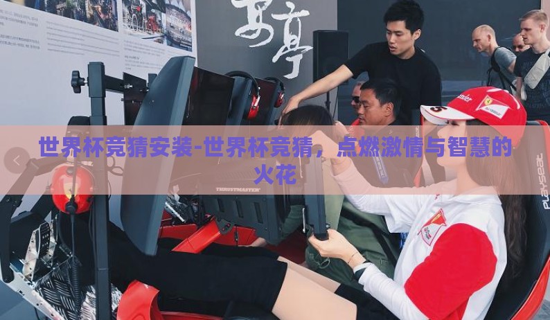 世界杯竞猜安装-世界杯竞猜，点燃激情与智慧的火花