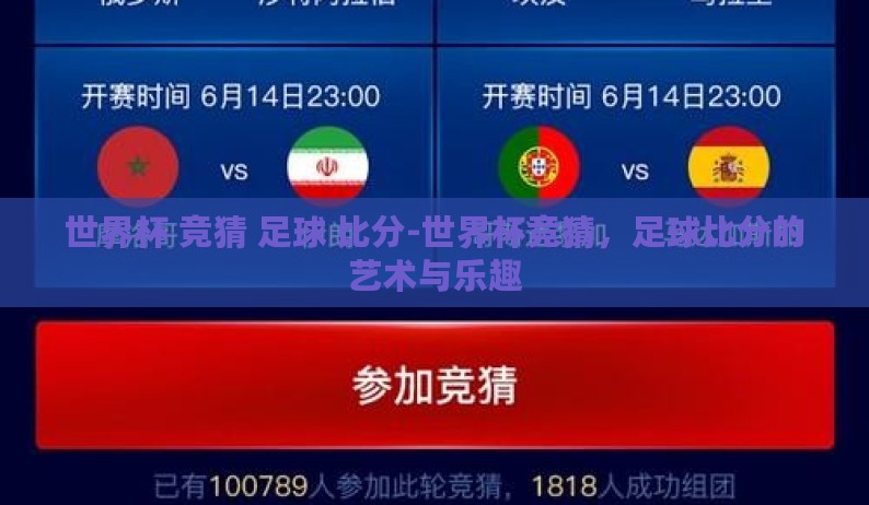 世界杯 竞猜 足球 比分-世界杯竞猜,足球比分的艺术与乐趣 世界杯 竞猜 足球 比分-世界杯竞猜,足球比分的艺术与乐趣