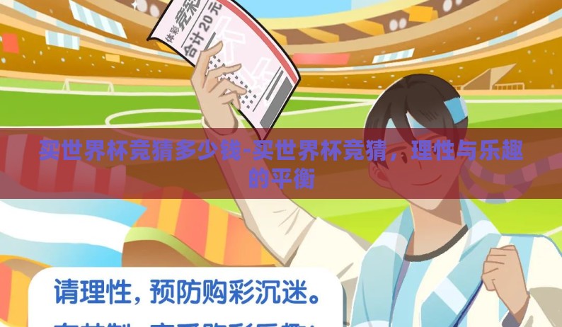 买世界杯竞猜多少钱-买世界杯竞猜，理性与乐趣的平衡