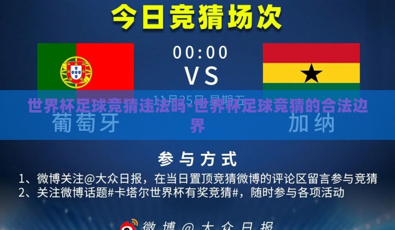 世界杯足球竞猜违法吗-世界杯足球竞猜的合法边界 世界杯足球竞猜违法吗-世界杯足球竞猜的合法边界