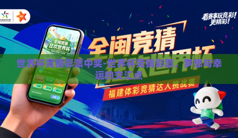 世界杯竞猜彩票中奖-世界杯竞猜彩票，梦想与幸运的交汇点
