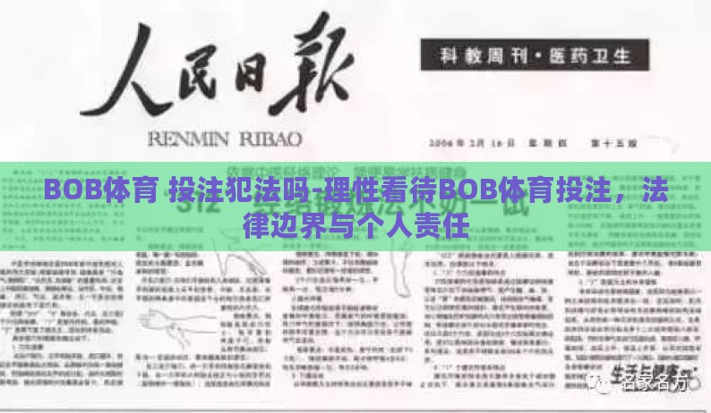 BOB体育 投注犯法吗-理性看待BOB体育投注，法律边界与个人责任