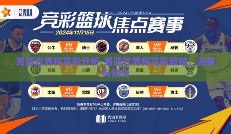 男篮世界杯竞彩分析-男篮世界杯竞彩策略，洞察与预测