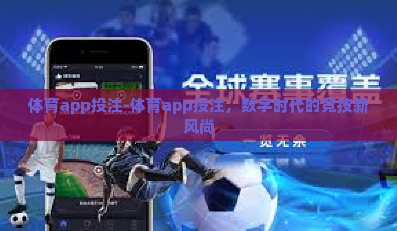 体育app投注-体育app投注,数字时代的竞技新风尚 体育app投注-体育app投注,数字时代的竞技新风尚