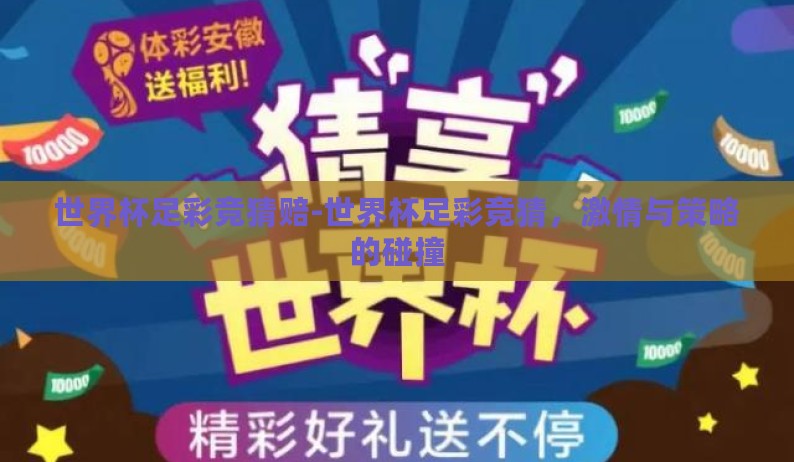 世界杯足彩竞猜赔-世界杯足彩竞猜，激情与策略的碰撞