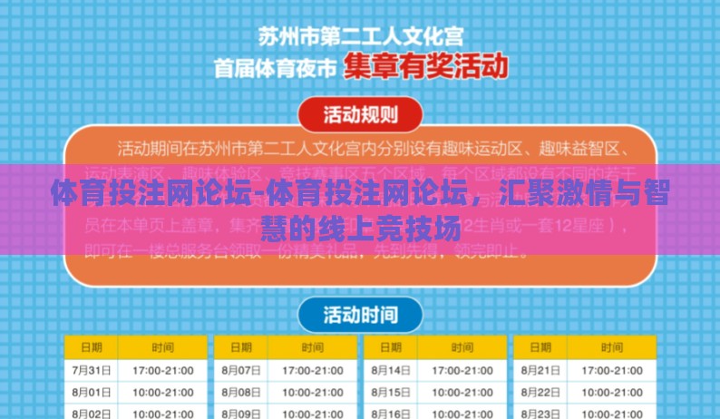 体育投注网论坛-体育投注网论坛,汇聚激情与智慧的线上竞技场 体育投注网论坛-体育投注网论坛,汇聚激情与智慧的线上竞技场