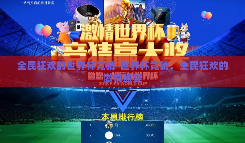 全民狂欢的世界杯竞猜-世界杯竞猜，全民狂欢的激情盛宴