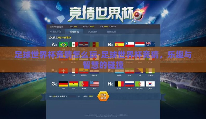 足球世界杯竞猜怎么玩-足球世界杯竞猜,乐趣与智慧的碰撞 足球世界杯竞猜怎么玩-足球世界杯竞猜,乐趣与智慧的碰撞