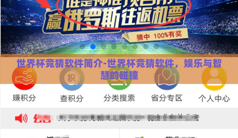 世界杯竞猜软件简介-世界杯竞猜软件，娱乐与智慧的碰撞