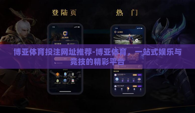 博亚体育投注网址推荐-博亚体育,一站式娱乐与竞技的精彩平台 博亚体育投注网址推荐-博亚体育,一站式娱乐与竞技的精彩平台