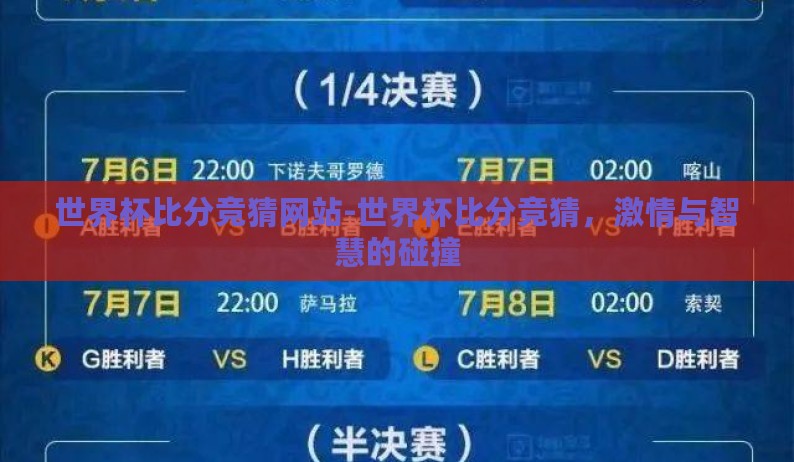 世界杯比分竞猜网站-世界杯比分竞猜,激情与智慧的碰撞 世界杯比分竞猜网站-世界杯比分竞猜,激情与智慧的碰撞