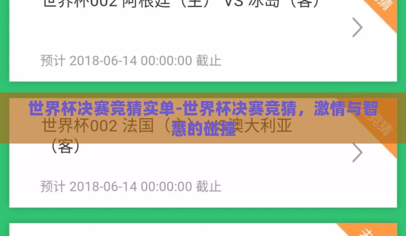 世界杯决赛竞猜实单-世界杯决赛竞猜,激情与智慧的碰撞 世界杯决赛竞猜实单-世界杯决赛竞猜,激情与智慧的碰撞