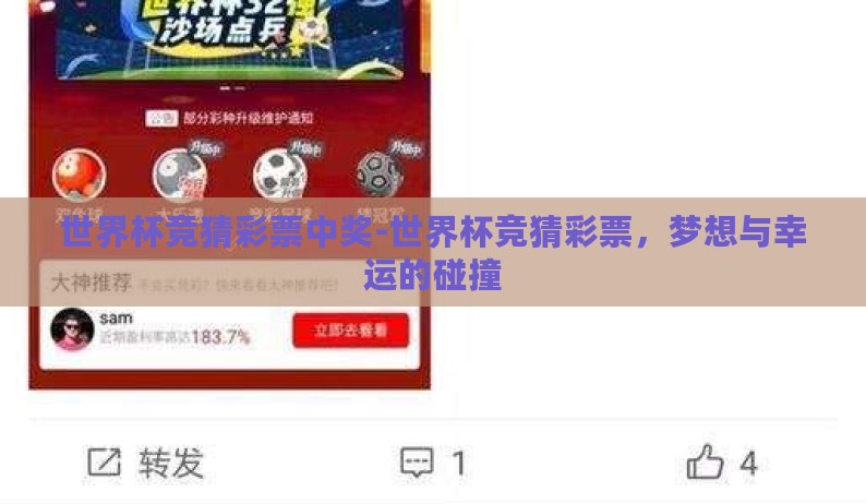 世界杯竞猜彩票中奖-世界杯竞猜彩票,梦想与幸运的碰撞 世界杯竞猜彩票中奖-世界杯竞猜彩票,梦想与幸运的碰撞