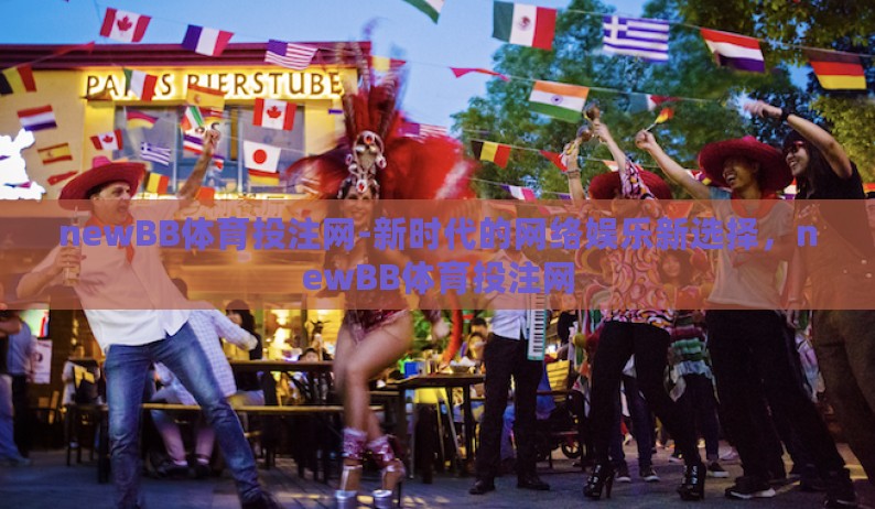 newBB体育投注网-新时代的网络娱乐新选择，newBB体育投注网