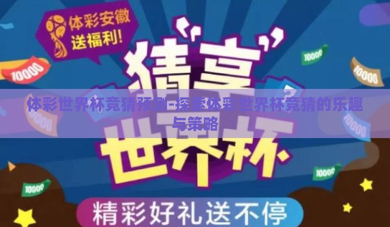 体彩世界杯竞猜预测-探索体彩世界杯竞猜的乐趣与策略