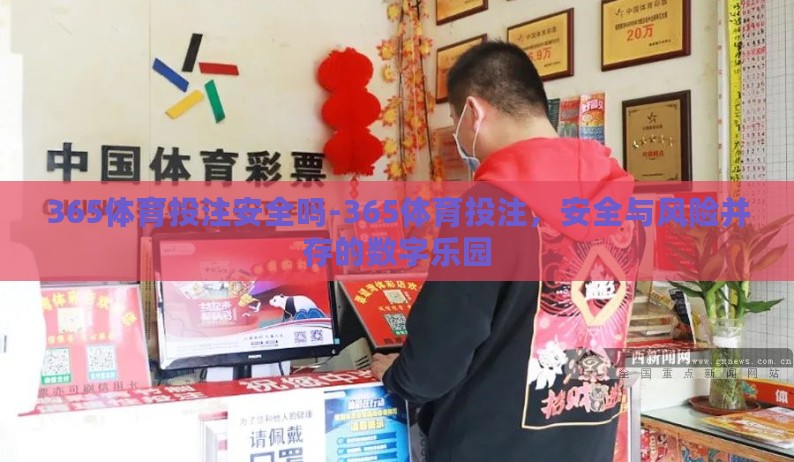 365体育投注安全吗-365体育投注，安全与风险并存的数字乐园
