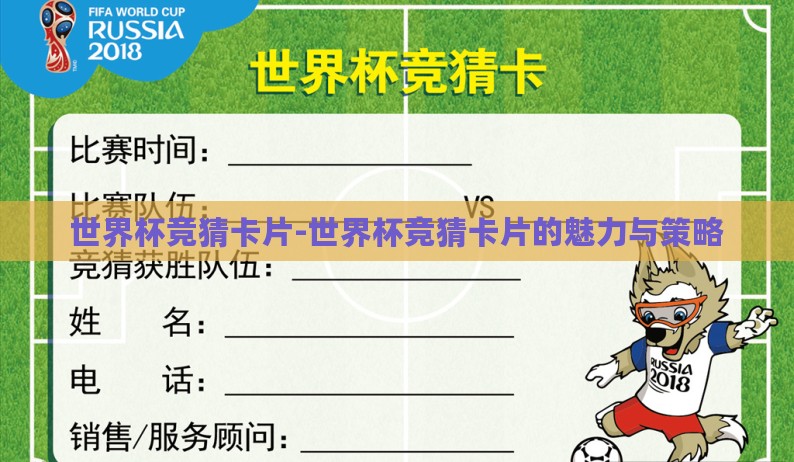 世界杯竞猜卡片-世界杯竞猜卡片的魅力与策略