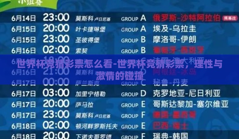 世界杯竞猜彩票怎么看-世界杯竞猜彩票,理性与激情的碰撞 世界杯竞猜彩票怎么看-世界杯竞猜彩票,理性与激情的碰撞