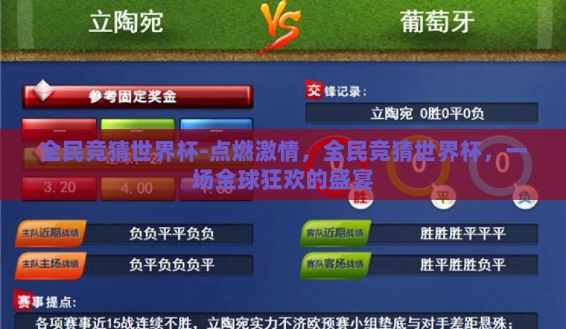 全民竞猜世界杯-点燃激情,全民竞猜世界杯,一场全球狂欢的盛宴 全民竞猜世界杯-点燃激情,全民竞猜世界杯,一场全球狂欢的盛宴