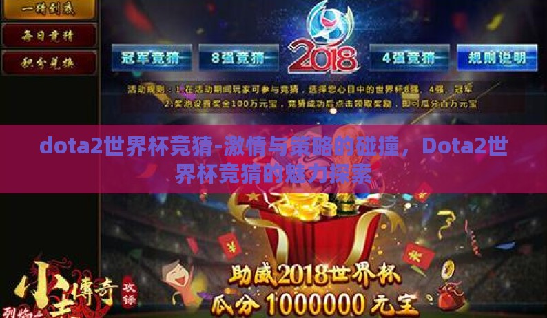 dota2世界杯竞猜-激情与策略的碰撞，Dota2世界杯竞猜的魅力探索