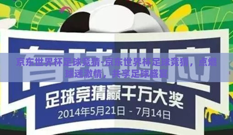 京东世界杯足球竞猜-京东世界杯足球竞猜，点燃球迷激情，共享足球盛宴