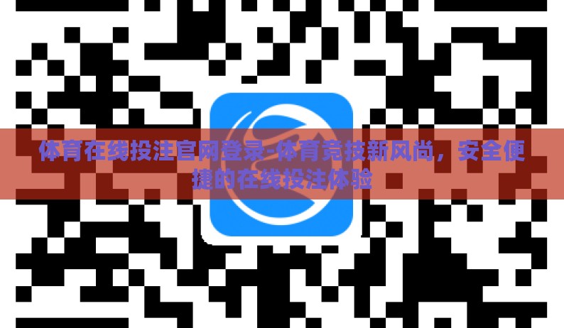 体育在线投注官网登录-体育竞技新风尚,安全便捷的在线投注体验 体育在线投注官网登录-体育竞技新风尚,安全便捷的在线投注体验