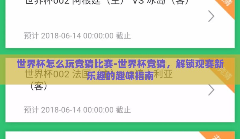 世界杯怎么玩竞猜比赛-世界杯竞猜,解锁观赛新乐趣的趣味指南 世界杯怎么玩竞猜比赛-世界杯竞猜,解锁观赛新乐趣的趣味指南