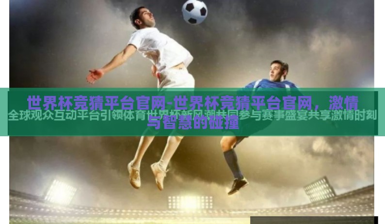 韦德体育投注网是什么-韦德体育投注网,线上娱乐与体育竞技的交汇点 韦德体育投注网是什么-韦德体育投注网,线上娱乐与体育竞技的交汇点