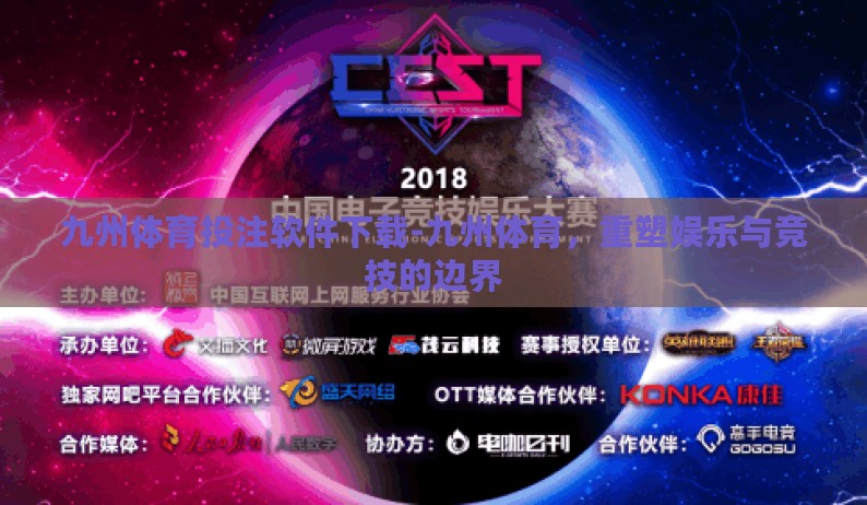 九州体育投注软件下载-九州体育,重塑娱乐与竞技的边界 九州体育投注软件下载-九州体育,重塑娱乐与竞技的边界