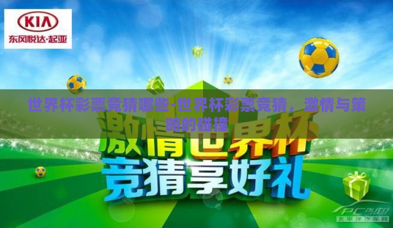 世界杯彩票竞猜哪些-世界杯彩票竞猜，激情与策略的碰撞