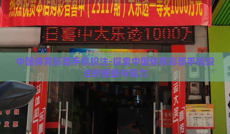 中国体育彩票手机投注-探索中国体育彩票手机投注的便捷与魅力 中国体育彩票手机投注-探索中国体育彩票手机投注的便捷与魅力