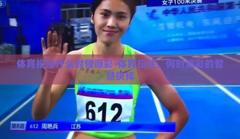 体育投注什么时候派彩-体育投注，何时派彩的智慧抉择