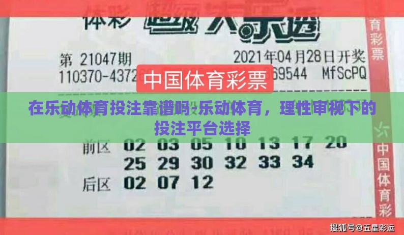 在乐动体育投注靠谱吗-乐动体育，理性审视下的投注平台选择
