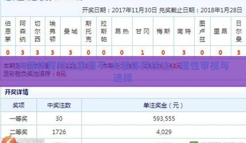 火狐体育投注靠谱不-火狐体育投注，理性审视与选择