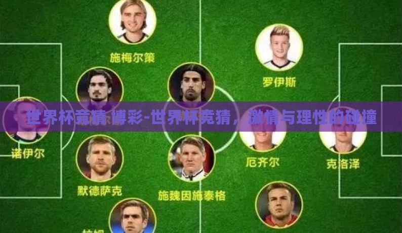 世界杯竞猜 博彩-世界杯竞猜,激情与理性的碰撞 世界杯竞猜 博彩-世界杯竞猜,激情与理性的碰撞