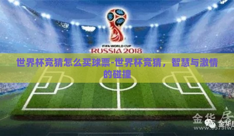 世界杯竞猜怎么买球票-世界杯竞猜,智慧与激情的碰撞 世界杯竞猜怎么买球票-世界杯竞猜,智慧与激情的碰撞