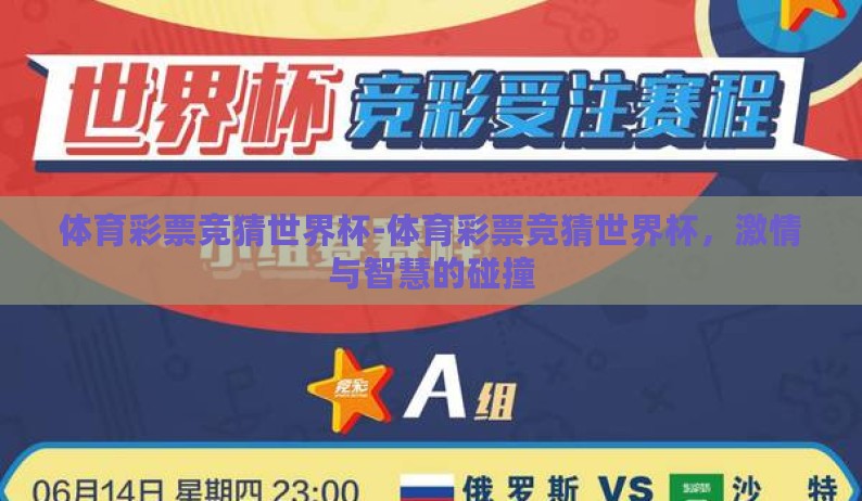 体育彩票竞猜世界杯-体育彩票竞猜世界杯,激情与智慧的碰撞 体育彩票竞猜世界杯-体育彩票竞猜世界杯,激情与智慧的碰撞