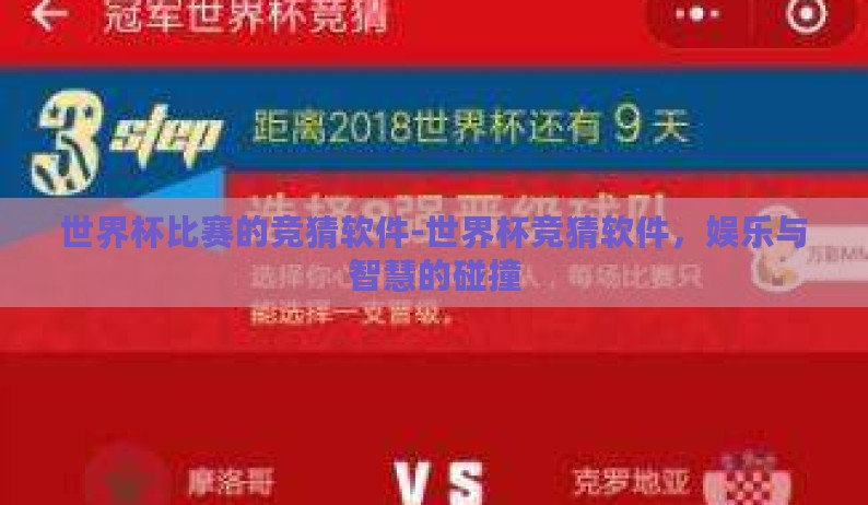 世界杯比赛的竞猜软件-世界杯竞猜软件,娱乐与智慧的碰撞 世界杯比赛的竞猜软件-世界杯竞猜软件,娱乐与智慧的碰撞