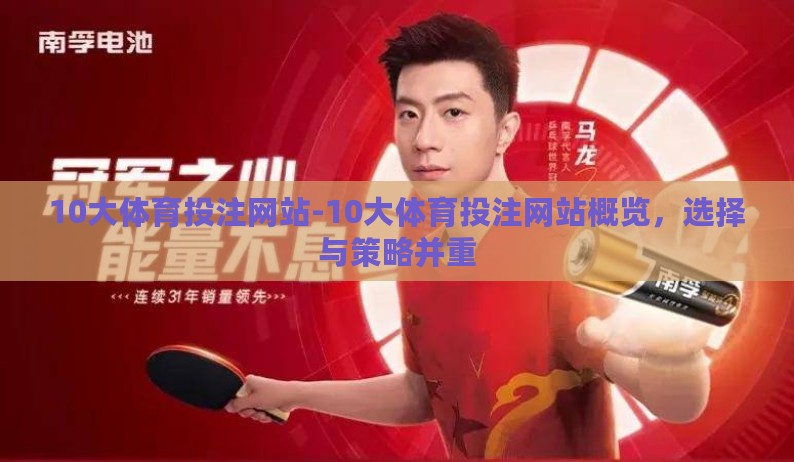 10大体育投注网站-10大体育投注网站概览，选择与策略并重