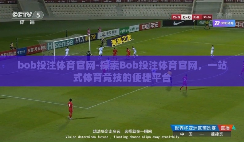 bob投注体育官网-探索Bob投注体育官网,一站式体育竞技的便捷平台 bob投注体育官网-探索Bob投注体育官网,一站式体育竞技的便捷平台